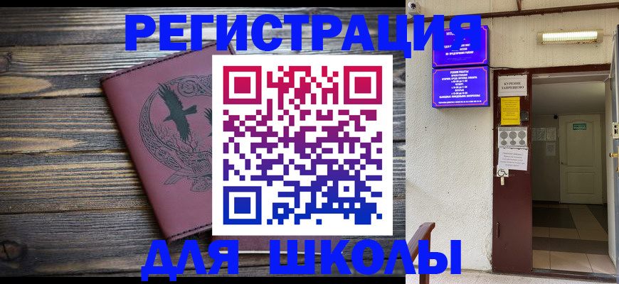 прописка для школы в Волчанске
